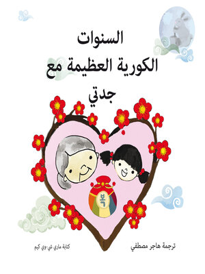 cover image of أعوام كورية سعيدة مع الجدة